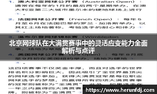 北京网球队在大满贯赛事中的灵活应变能力全面解析与点评