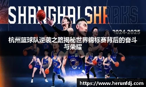 杭州篮球队逆袭之路揭秘世界锦标赛背后的奋斗与荣耀