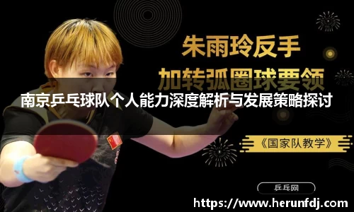 南京乒乓球队个人能力深度解析与发展策略探讨