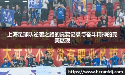 上海足球队逆袭之路的真实记录与奋斗精神的完美展现