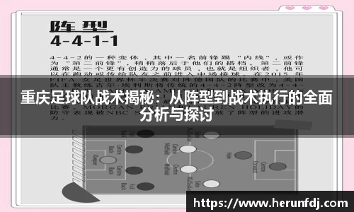 重庆足球队战术揭秘：从阵型到战术执行的全面分析与探讨