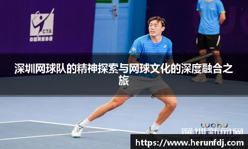 深圳网球队的精神探索与网球文化的深度融合之旅
