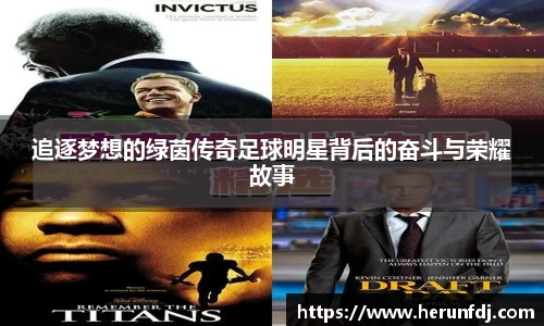 追逐梦想的绿茵传奇足球明星背后的奋斗与荣耀故事