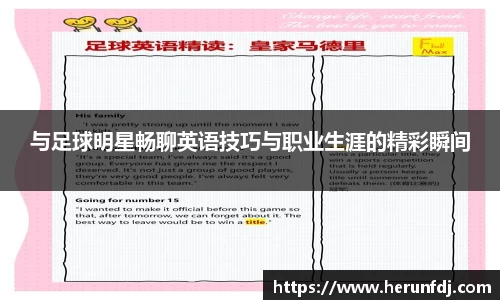 与足球明星畅聊英语技巧与职业生涯的精彩瞬间