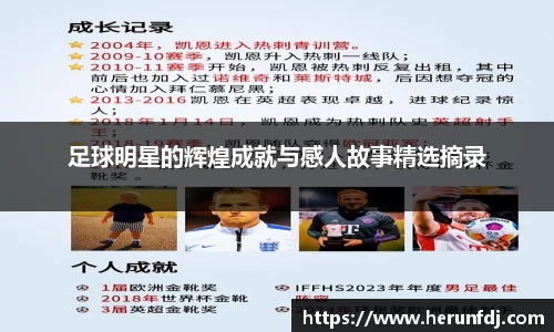 足球明星的辉煌成就与感人故事精选摘录