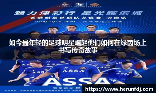 如今最年轻的足球明星崛起他们如何在绿茵场上书写传奇故事