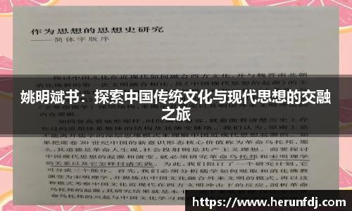 姚明斌书：探索中国传统文化与现代思想的交融之旅