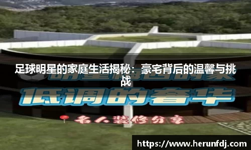 足球明星的家庭生活揭秘：豪宅背后的温馨与挑战