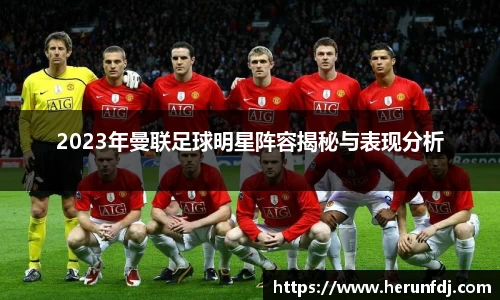 2023年曼联足球明星阵容揭秘与表现分析