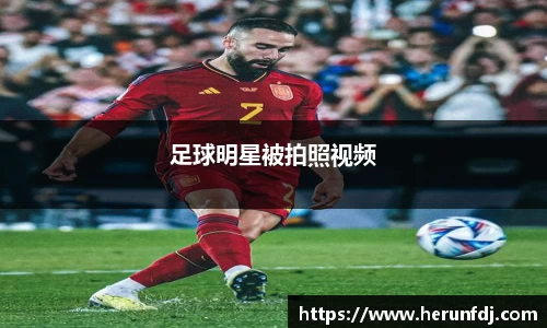 足球明星被拍照视频