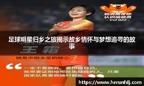 足球明星归乡之旅揭示故乡情怀与梦想追寻的故事