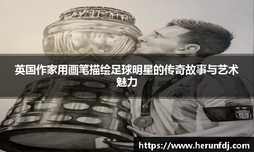 英国作家用画笔描绘足球明星的传奇故事与艺术魅力