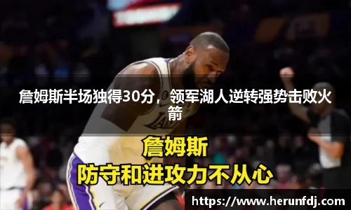 詹姆斯半场独得30分，领军湖人逆转强势击败火箭