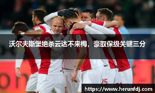 沃尔夫斯堡绝杀云达不来梅，豪取保级关键三分