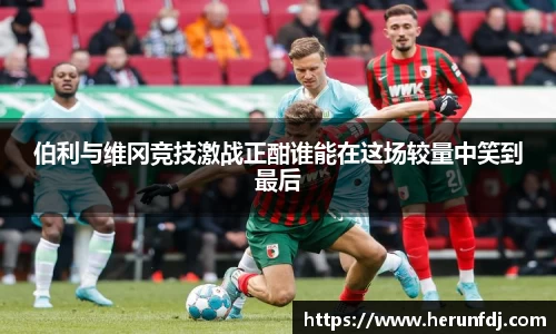 伯利与维冈竞技激战正酣谁能在这场较量中笑到最后