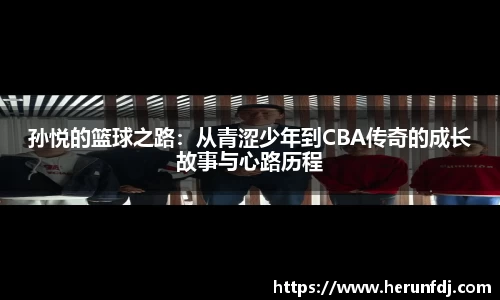 孙悦的篮球之路：从青涩少年到CBA传奇的成长故事与心路历程
