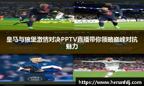 皇马与狼堡激情对决PPTV直播带你领略巅峰对抗魅力