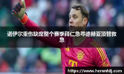 诺伊尔重伤缺席整个赛季拜仁急寻德赫亚顶替救急