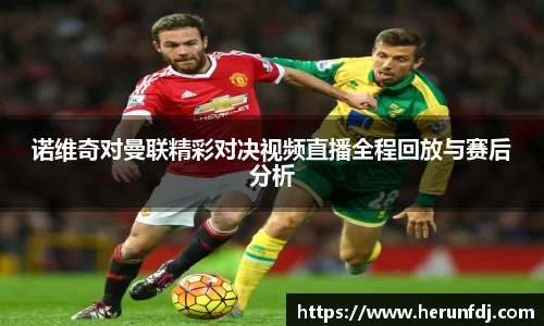 诺维奇对曼联精彩对决视频直播全程回放与赛后分析