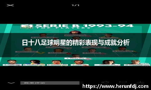 日十八足球明星的精彩表现与成就分析