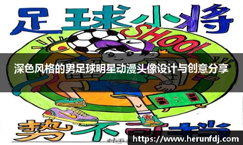 深色风格的男足球明星动漫头像设计与创意分享