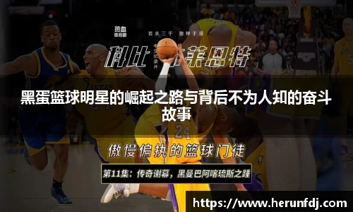 黑蛋篮球明星的崛起之路与背后不为人知的奋斗故事