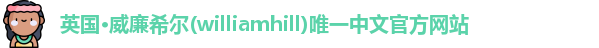 williamhill威廉希尔